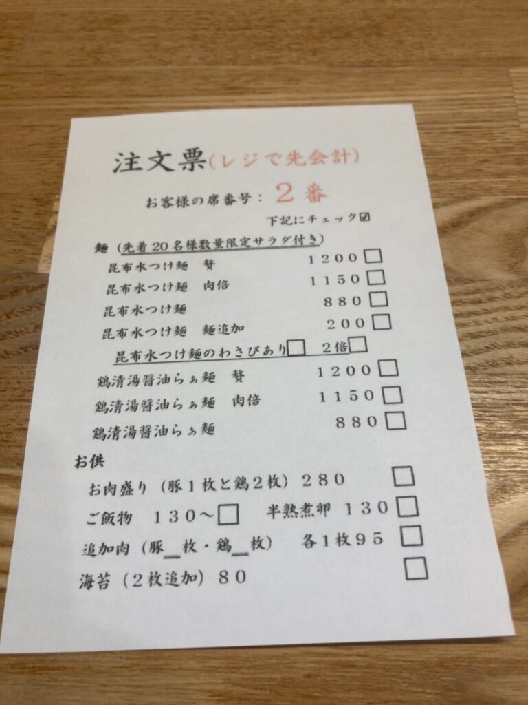 麺と和と、注文票