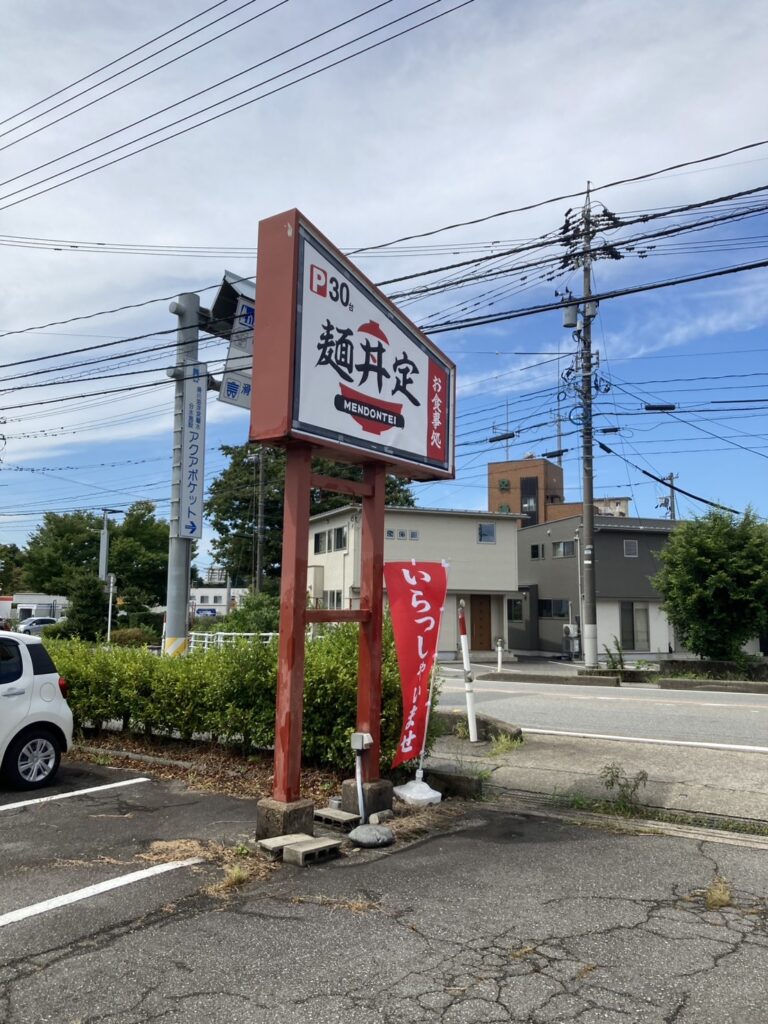 麺丼定　看板