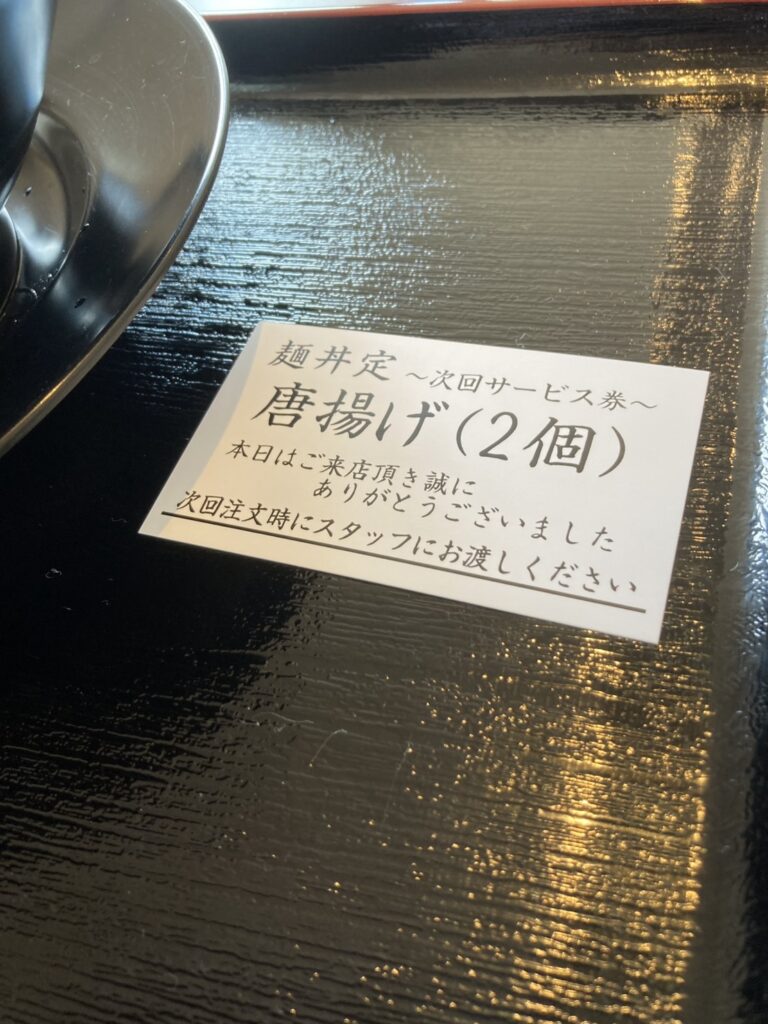 麺丼定　サービス券　唐揚げ